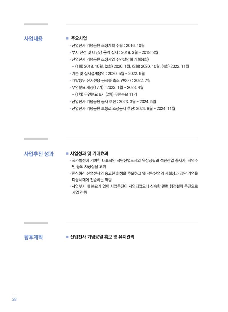폐광지역 개발기금 사업 우수사례집 28페이지