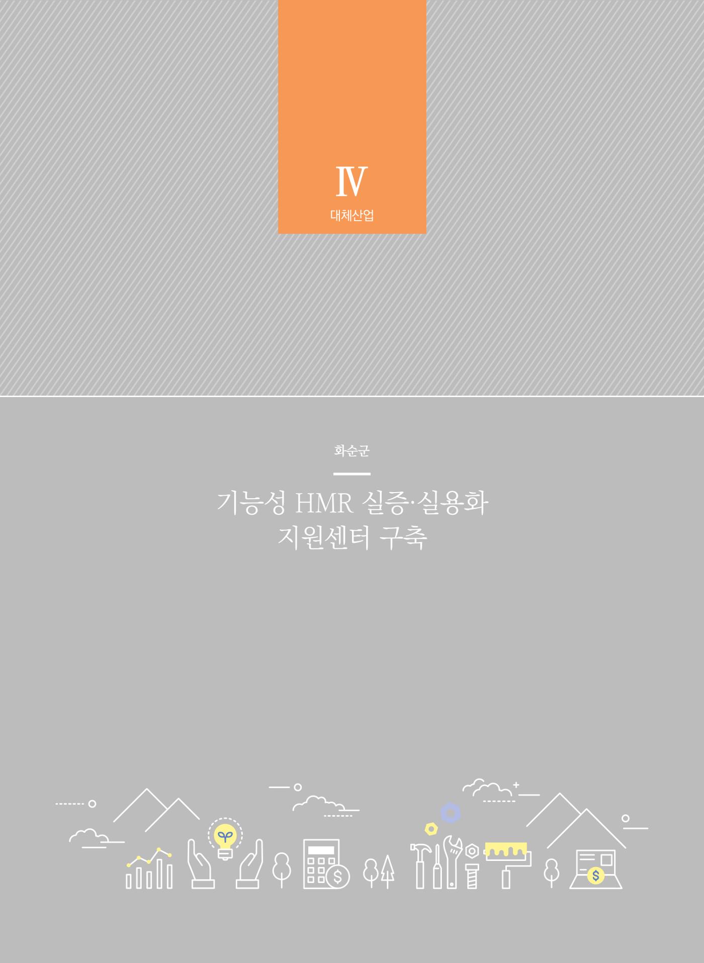 폐광지역 개발기금 사업 우수사례집 42페이지