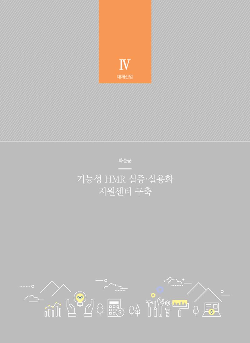 폐광지역 개발기금 사업 우수사례집 42페이지