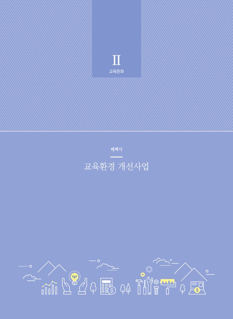 폐광지역 개발기금 사업 우수사례집 20페이지