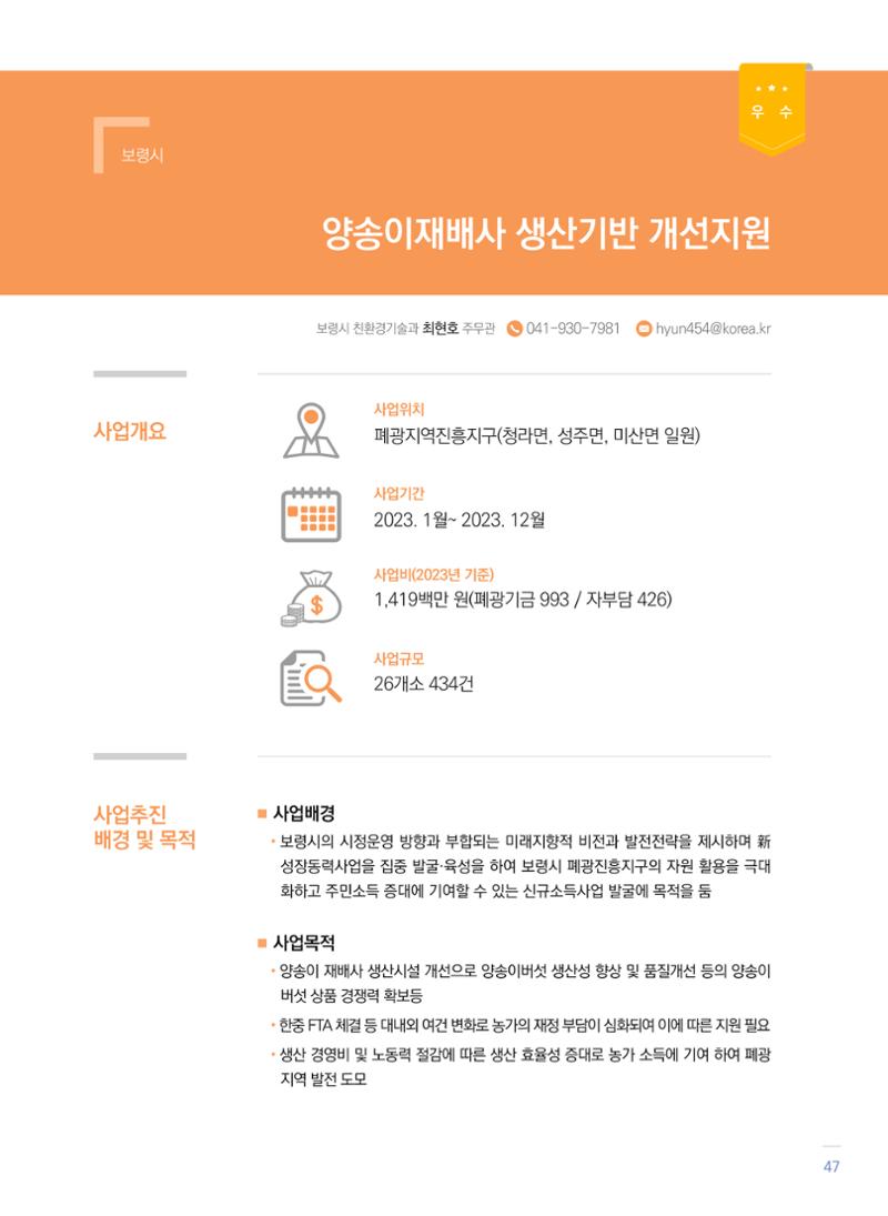 폐광지역 개발기금 사업 우수사례집 47페이지