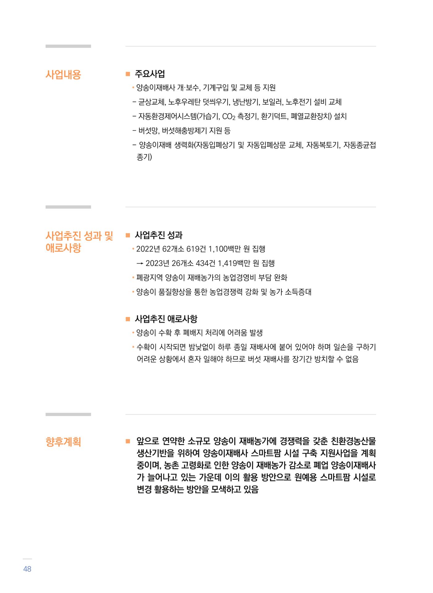폐광지역 개발기금 사업 우수사례집 48페이지