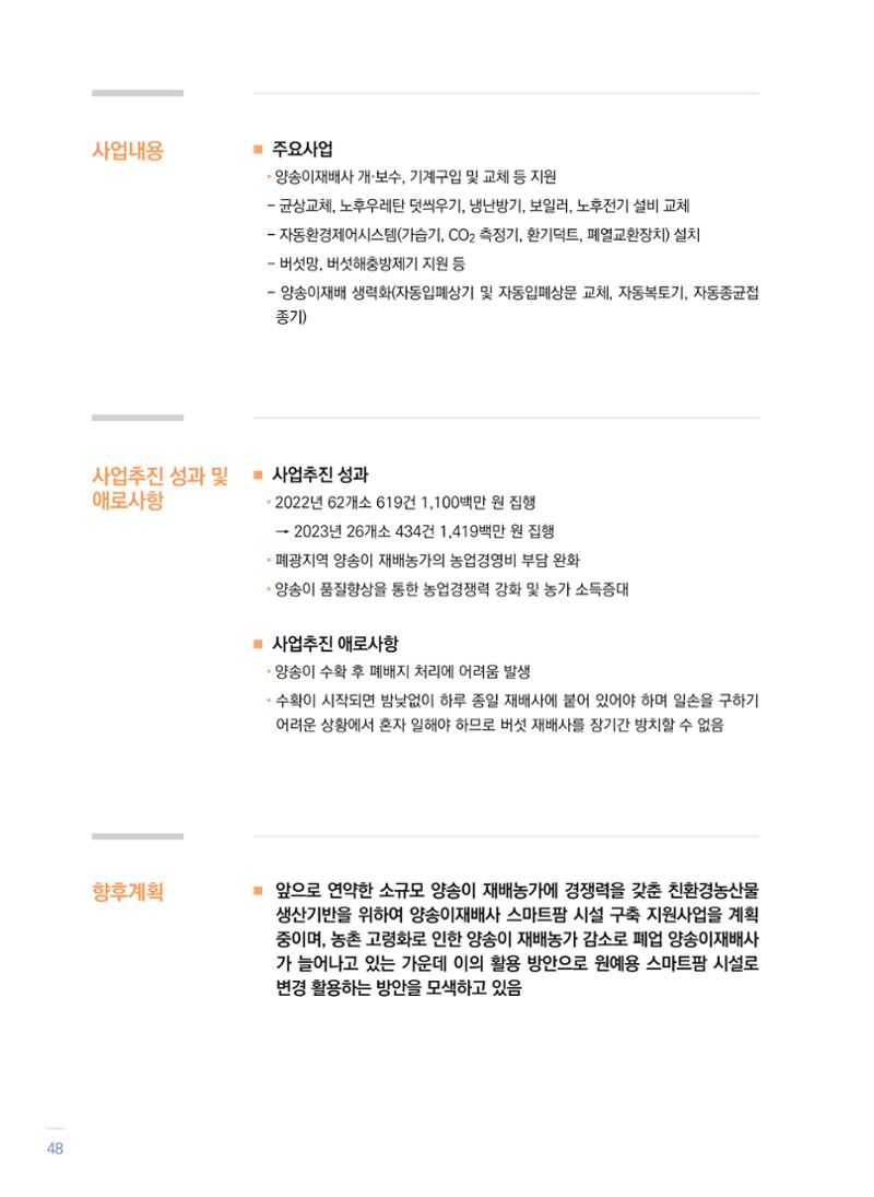 폐광지역 개발기금 사업 우수사례집 48페이지
