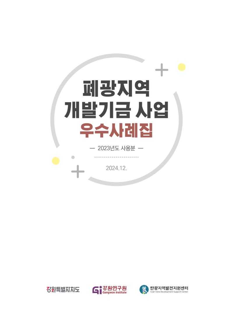 폐광지역 개발기금 사업 우수사례집 2페이지