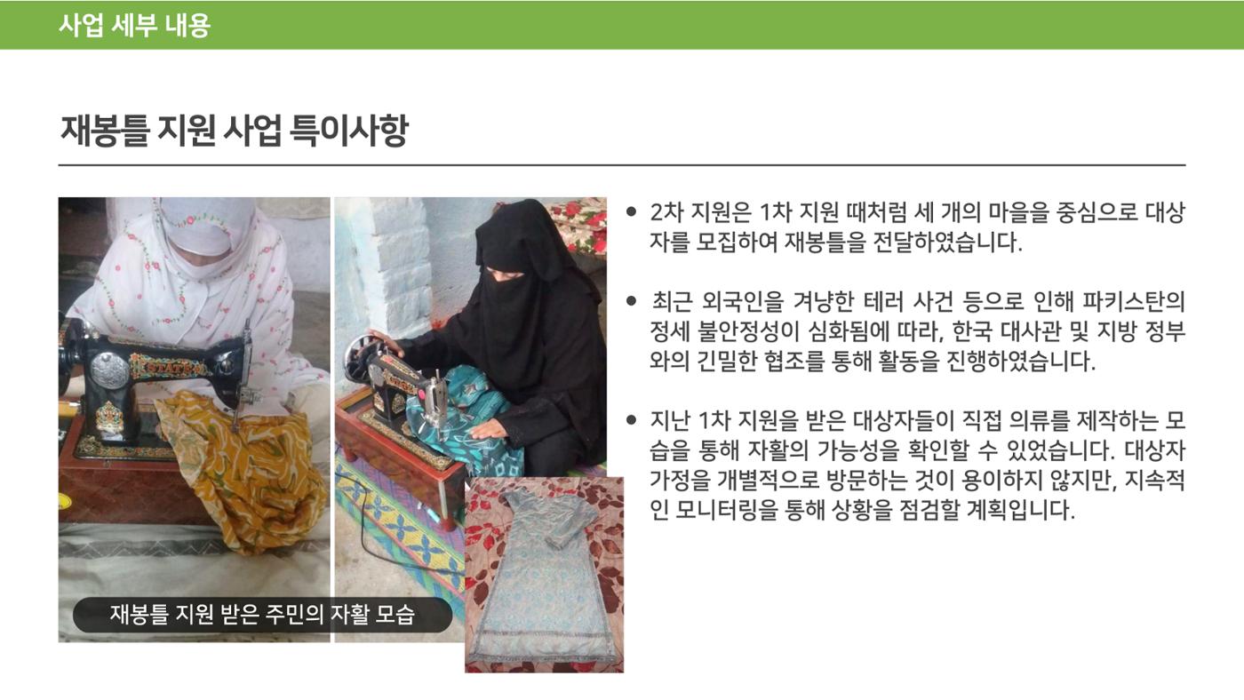 써빙프렌즈] 2024 파키스탄 재봉틀 지원 사업 보고 15페이지