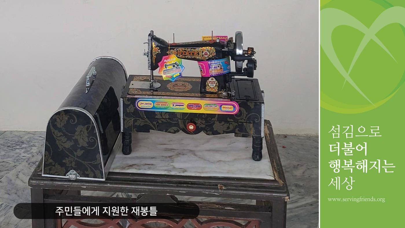써빙프렌즈] 2024 파키스탄 재봉틀 지원 사업 보고 6페이지
