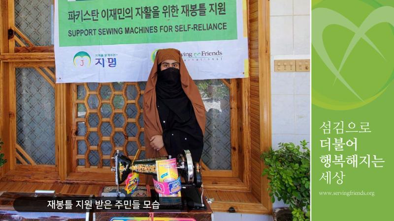 써빙프렌즈] 2024 파키스탄 재봉틀 지원 사업 보고 8페이지