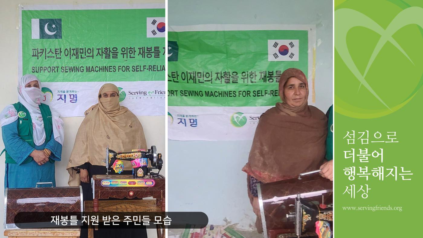 써빙프렌즈] 2024 파키스탄 재봉틀 지원 사업 보고 7페이지