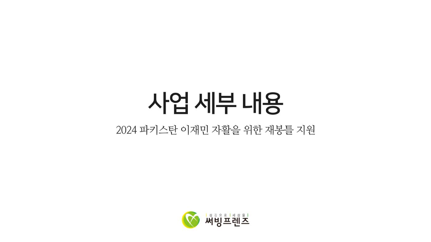 써빙프렌즈] 2024 파키스탄 재봉틀 지원 사업 보고 9페이지