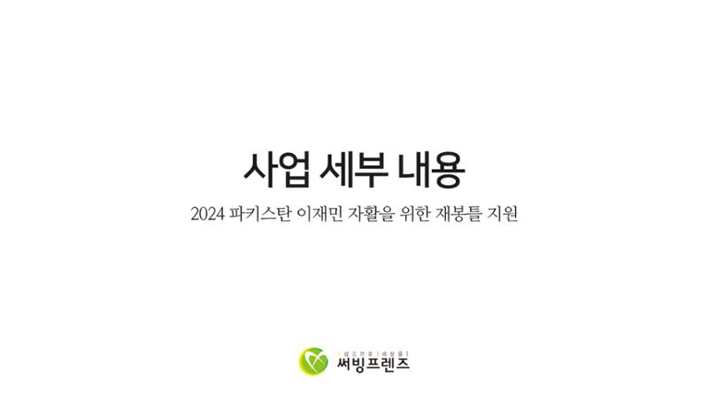 써빙프렌즈] 2024 파키스탄 재봉틀 지원 사업 보고 9페이지