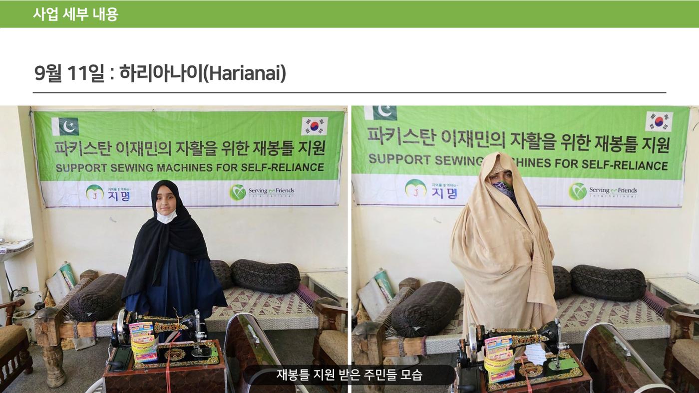 써빙프렌즈] 2024 파키스탄 재봉틀 지원 사업 보고 13페이지