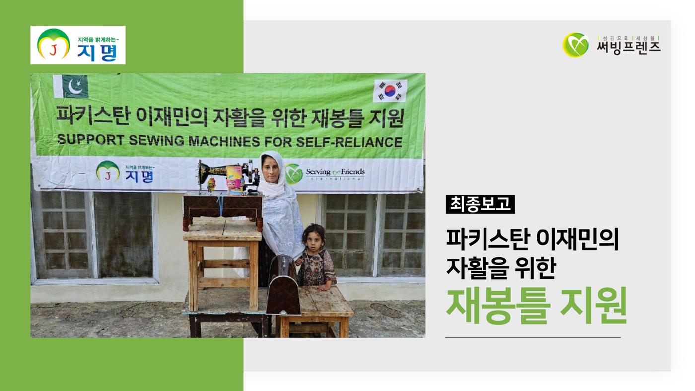 써빙프렌즈] 2024 파키스탄 재봉틀 지원 사업 보고 1페이지