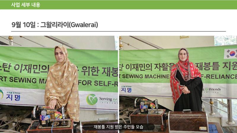 써빙프렌즈] 2024 파키스탄 재봉틀 지원 사업 보고 12페이지