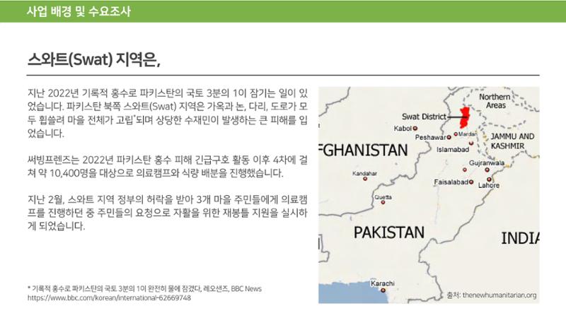 써빙프렌즈] 2024 파키스탄 재봉틀 지원 사업 보고 4페이지