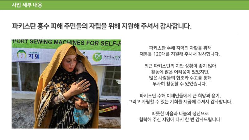 써빙프렌즈] 2024 파키스탄 재봉틀 지원 사업 보고 16페이지