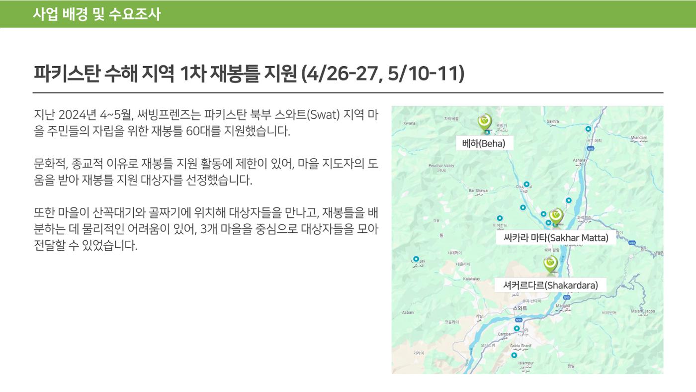 써빙프렌즈] 2024 파키스탄 재봉틀 지원 사업 보고 5페이지