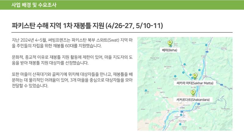 써빙프렌즈] 2024 파키스탄 재봉틀 지원 사업 보고 5페이지