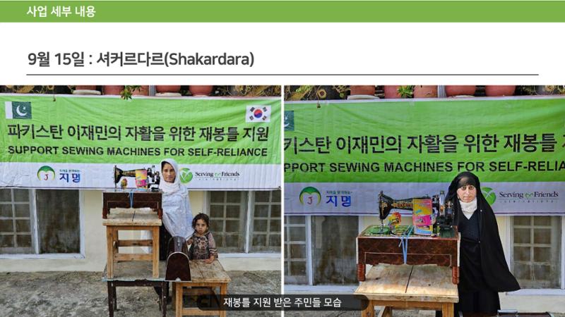 써빙프렌즈] 2024 파키스탄 재봉틀 지원 사업 보고 14페이지