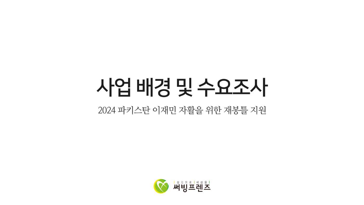 써빙프렌즈] 2024 파키스탄 재봉틀 지원 사업 보고 3페이지
