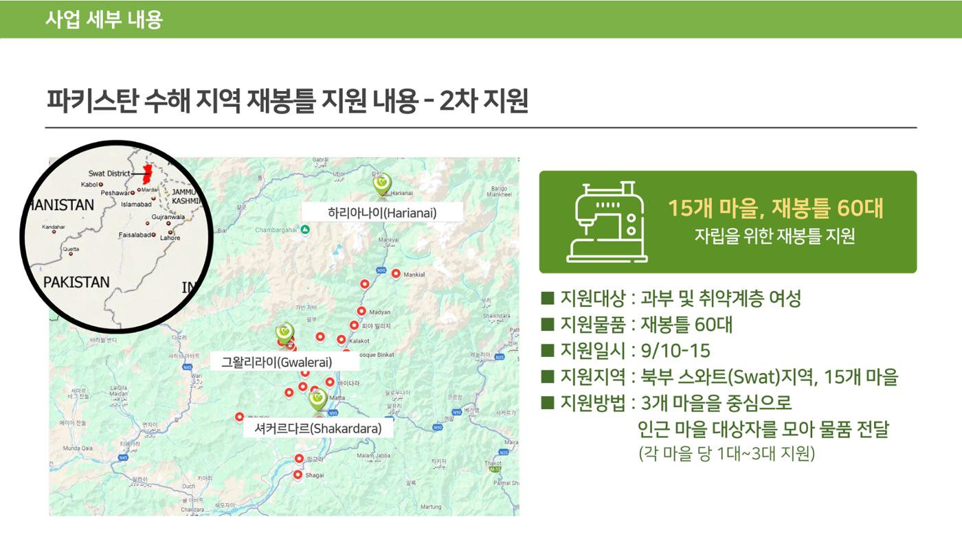 써빙프렌즈] 2024 파키스탄 재봉틀 지원 사업 보고 10페이지