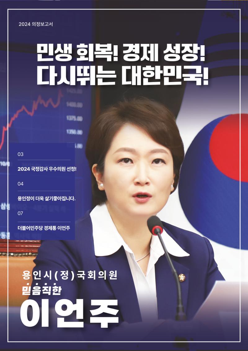 용인시정 국회의원 이언주 2024 의정보고서 1페이지