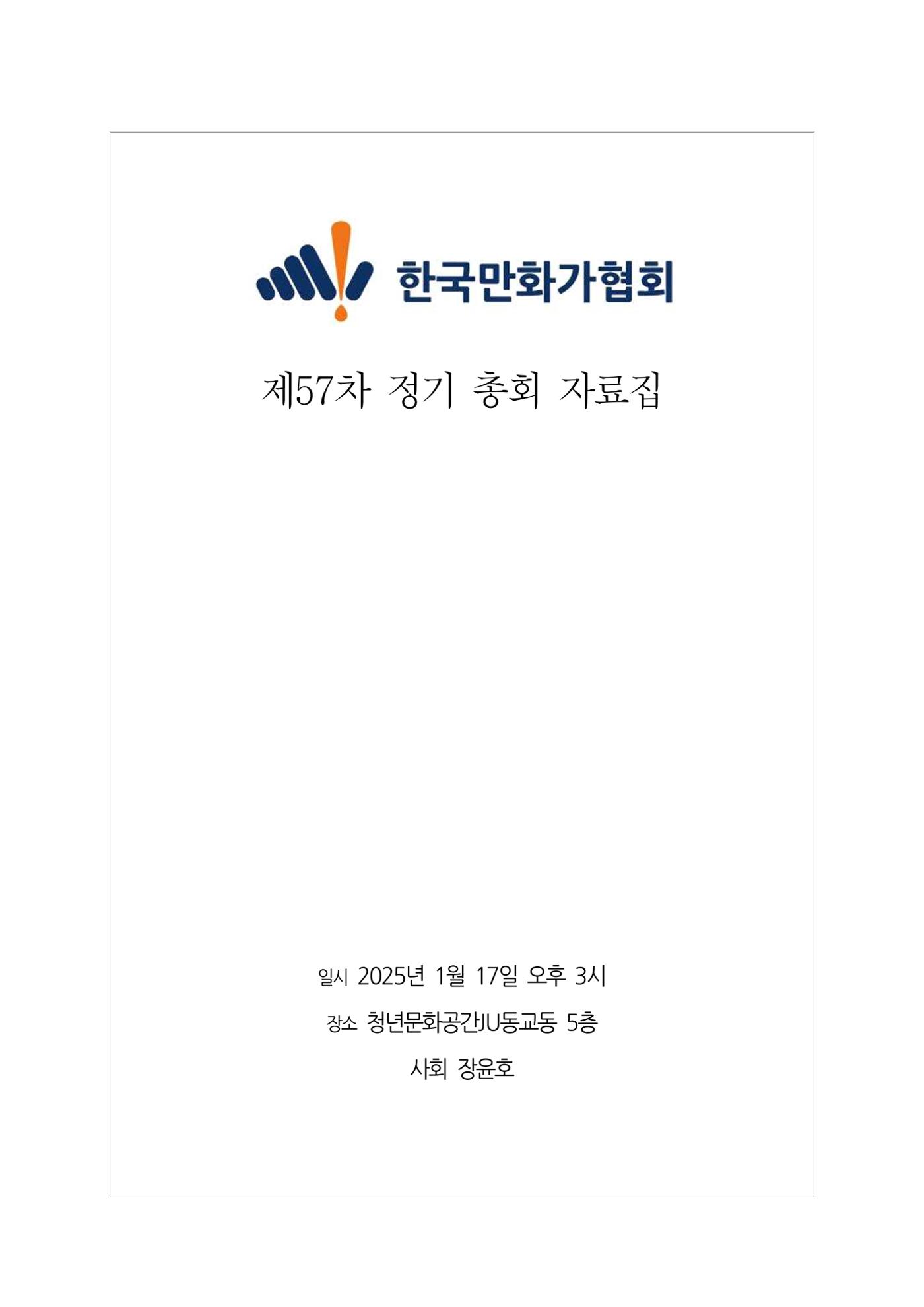 2025년 제57차 정기총회 자료집 1페이지
