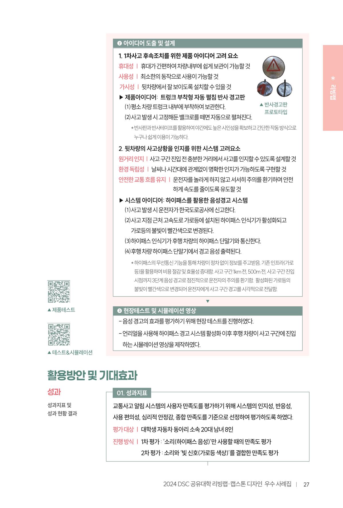 2024 DSC공유대학 리빙랩·캡스톤디자인 경진대회 우수사례집 31페이지