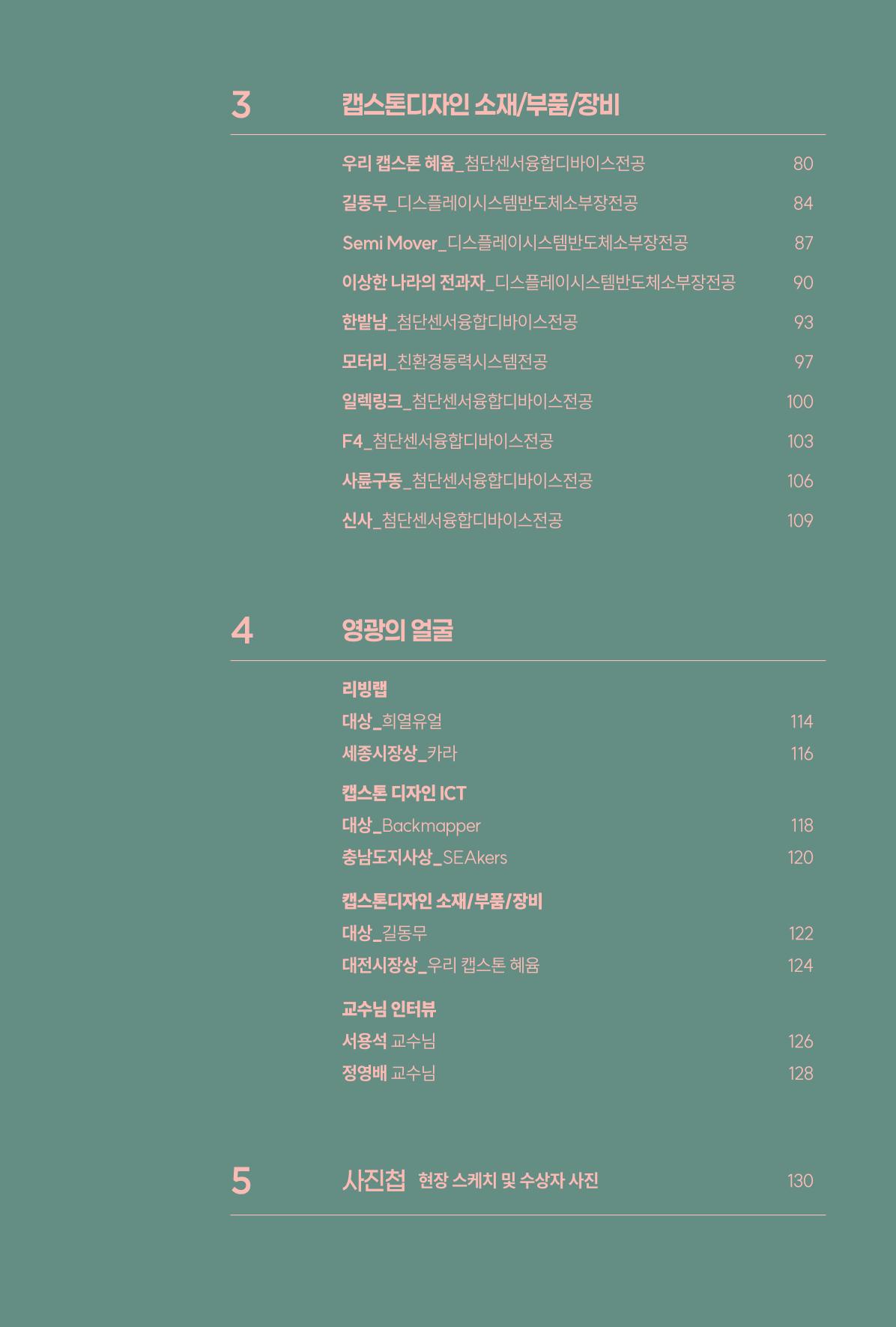 2024 DSC공유대학 리빙랩·캡스톤디자인 경진대회 우수사례집 7페이지