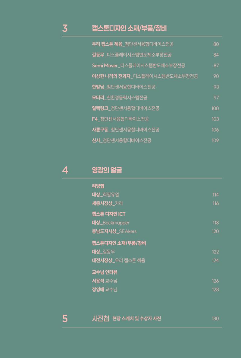 2024 DSC공유대학 리빙랩·캡스톤디자인 경진대회 우수사례집 7페이지