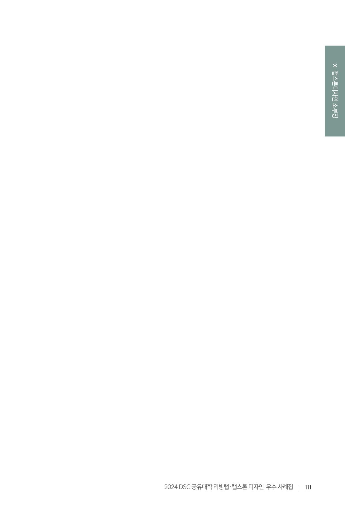 2024 DSC공유대학 리빙랩·캡스톤디자인 경진대회 우수사례집 115페이지