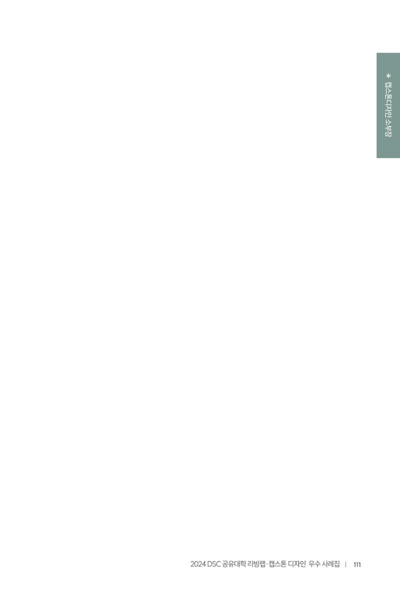 2024 DSC공유대학 리빙랩·캡스톤디자인 경진대회 우수사례집 115페이지