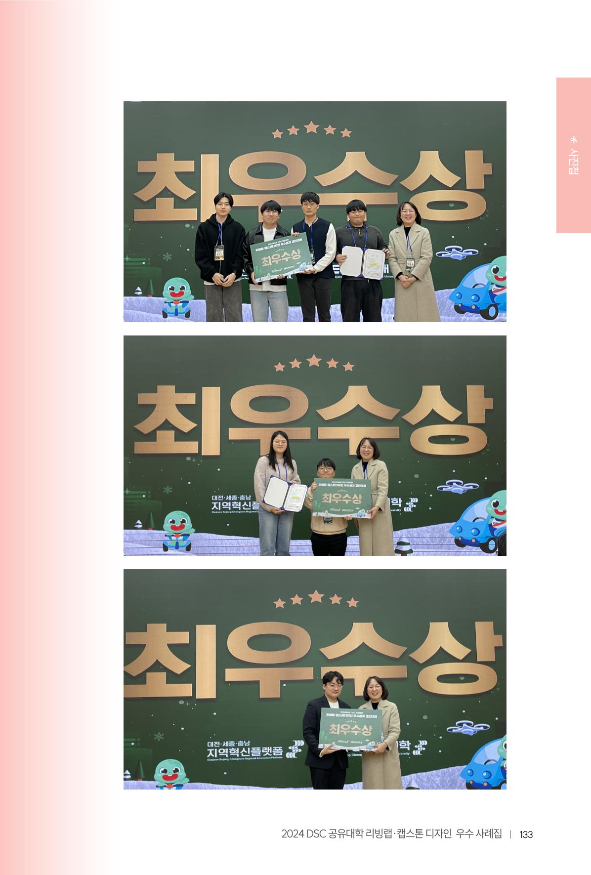 2024 DSC공유대학 리빙랩·캡스톤디자인 경진대회 우수사례집 137페이지
