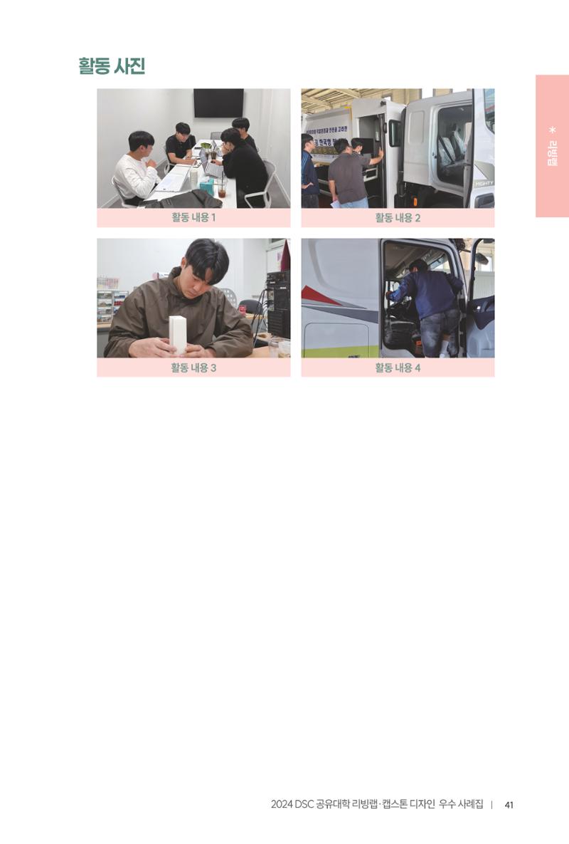 2024 DSC공유대학 리빙랩·캡스톤디자인 경진대회 우수사례집 45페이지