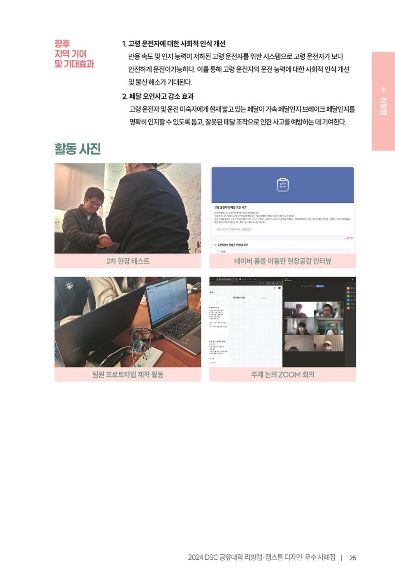2024 DSC공유대학 리빙랩·캡스톤디자인 경진대회 우수사례집 29페이지