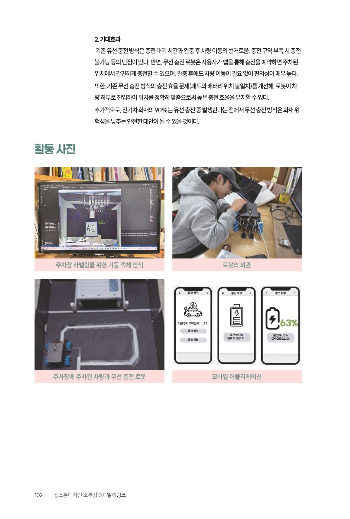 2024 DSC공유대학 리빙랩·캡스톤디자인 경진대회 우수사례집 106페이지