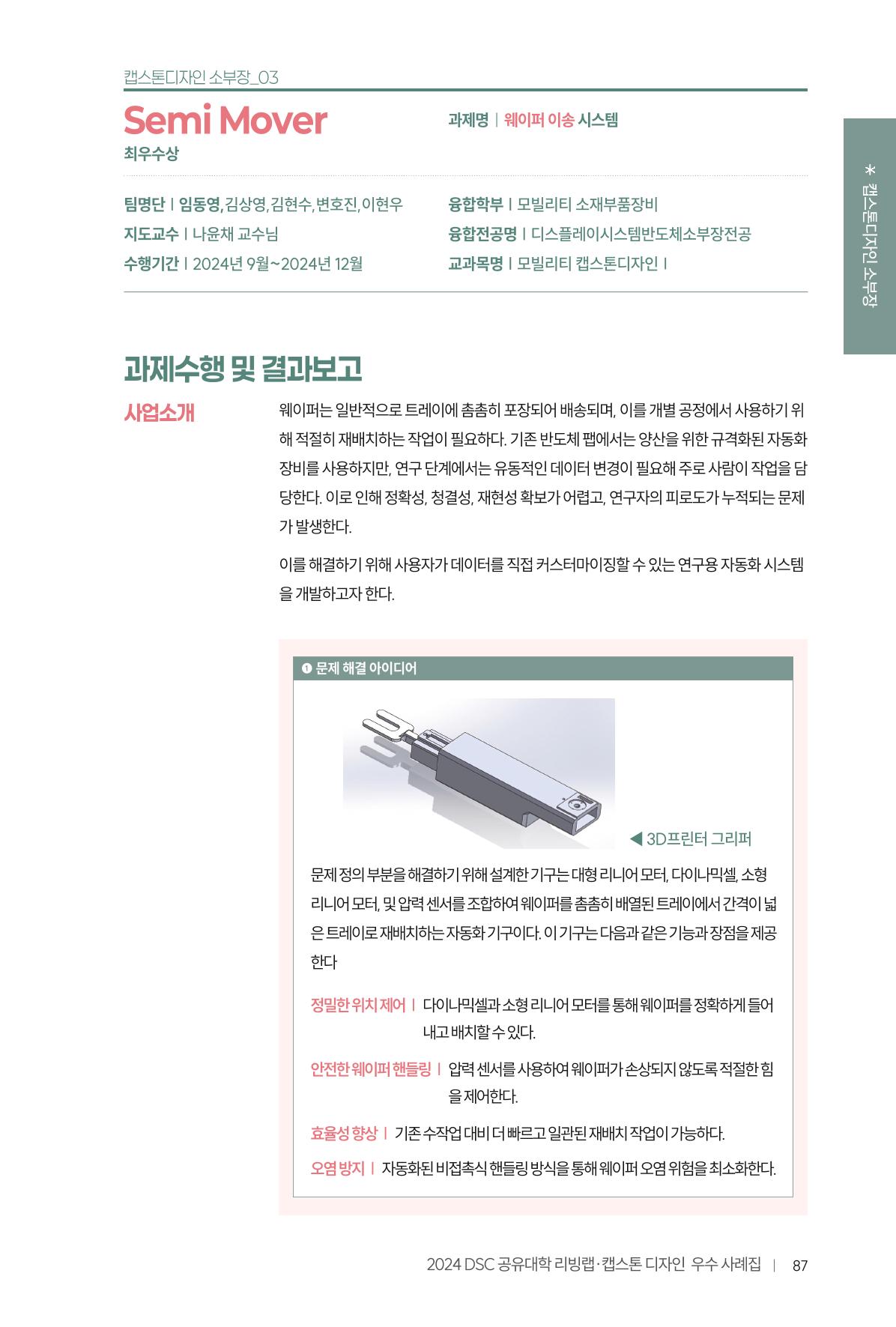 2024 DSC공유대학 리빙랩·캡스톤디자인 경진대회 우수사례집 91페이지