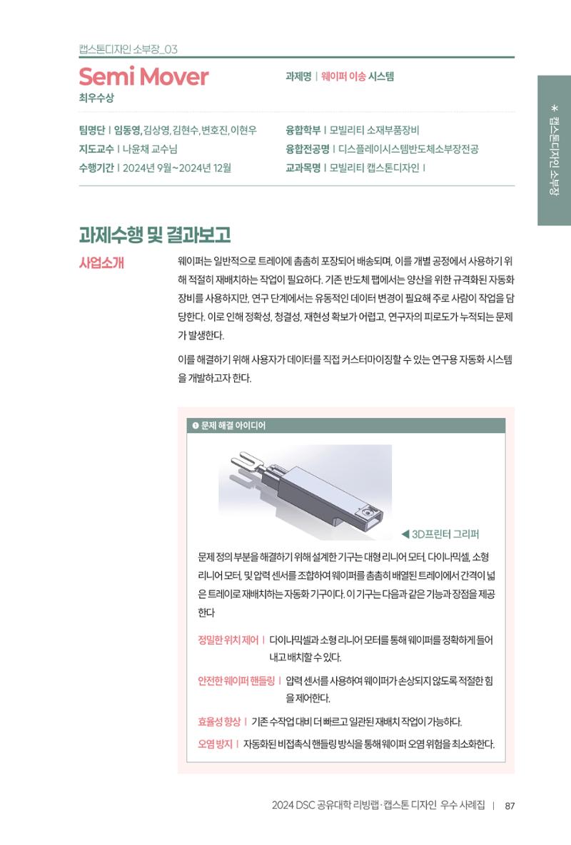 2024 DSC공유대학 리빙랩·캡스톤디자인 경진대회 우수사례집 91페이지