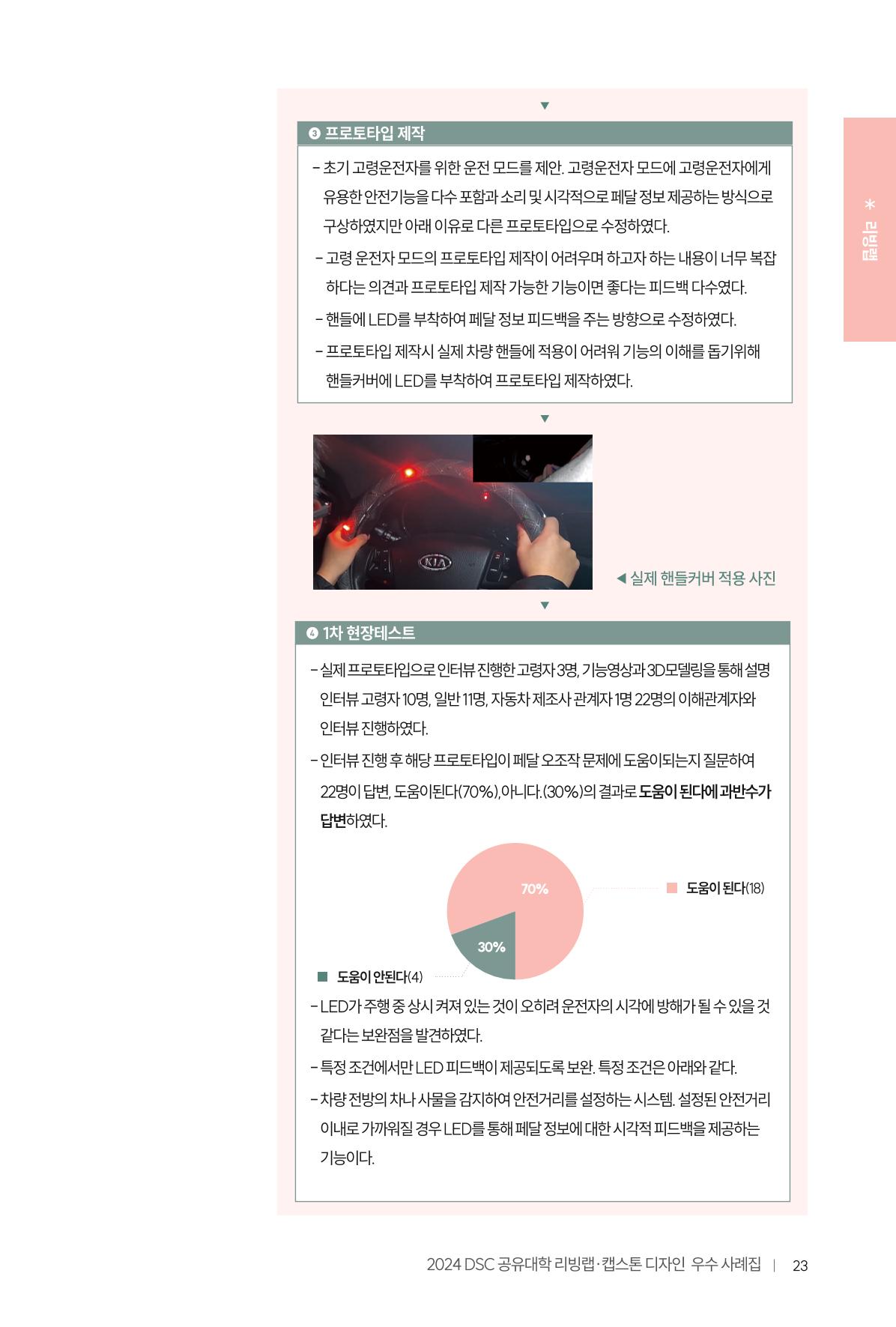 2024 DSC공유대학 리빙랩·캡스톤디자인 경진대회 우수사례집 27페이지