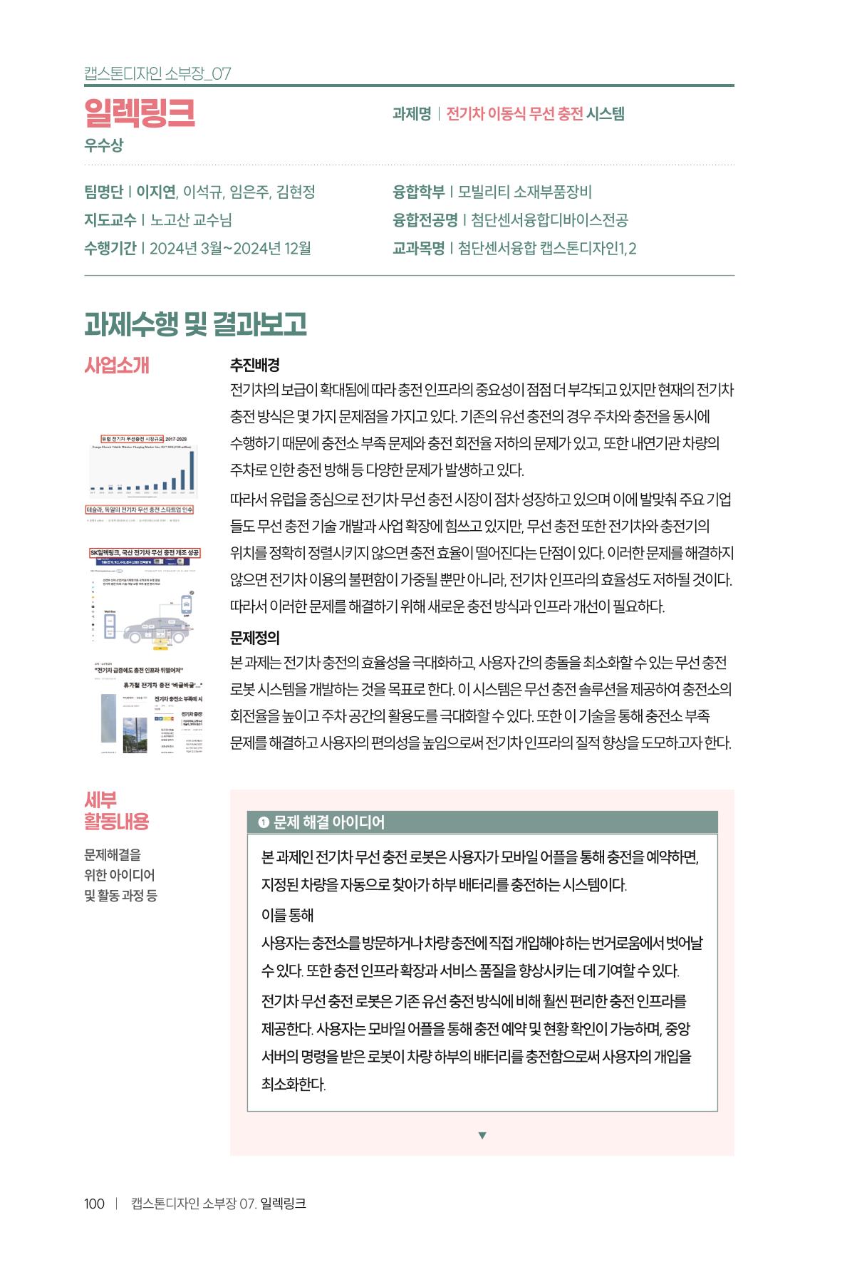 2024 DSC공유대학 리빙랩·캡스톤디자인 경진대회 우수사례집 104페이지