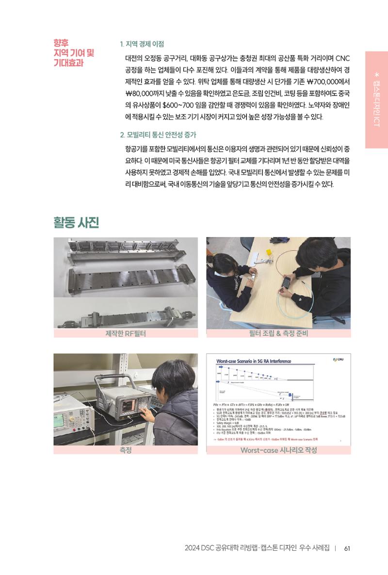 2024 DSC공유대학 리빙랩·캡스톤디자인 경진대회 우수사례집 65페이지
