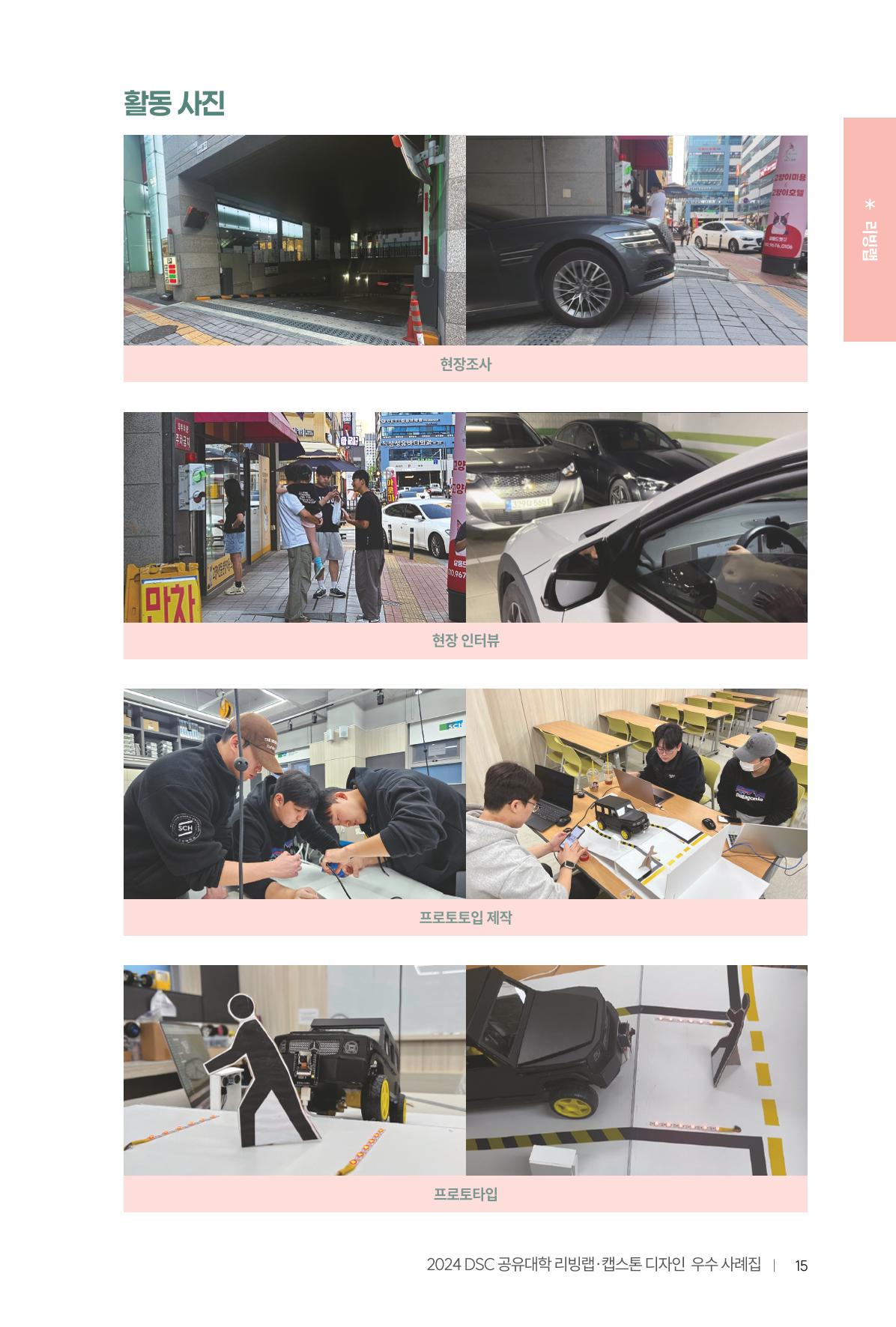 2024 DSC공유대학 리빙랩·캡스톤디자인 경진대회 우수사례집 19페이지