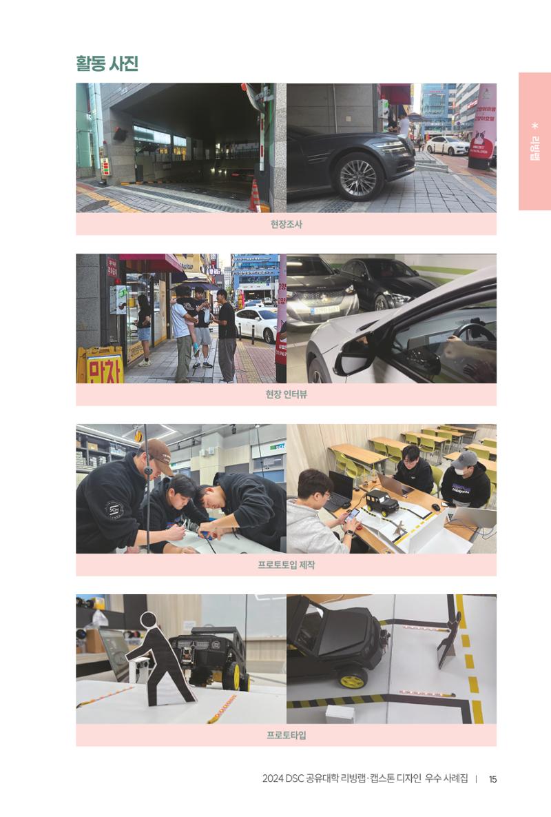 2024 DSC공유대학 리빙랩·캡스톤디자인 경진대회 우수사례집 19페이지