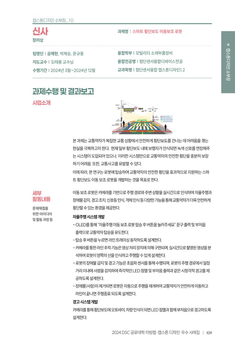 2024 DSC공유대학 리빙랩·캡스톤디자인 경진대회 우수사례집 113페이지