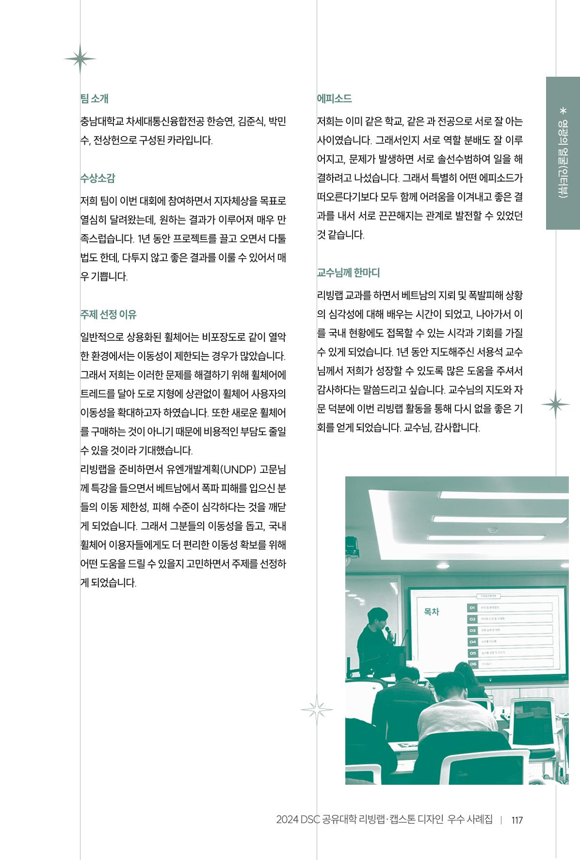 2024 DSC공유대학 리빙랩·캡스톤디자인 경진대회 우수사례집 121페이지