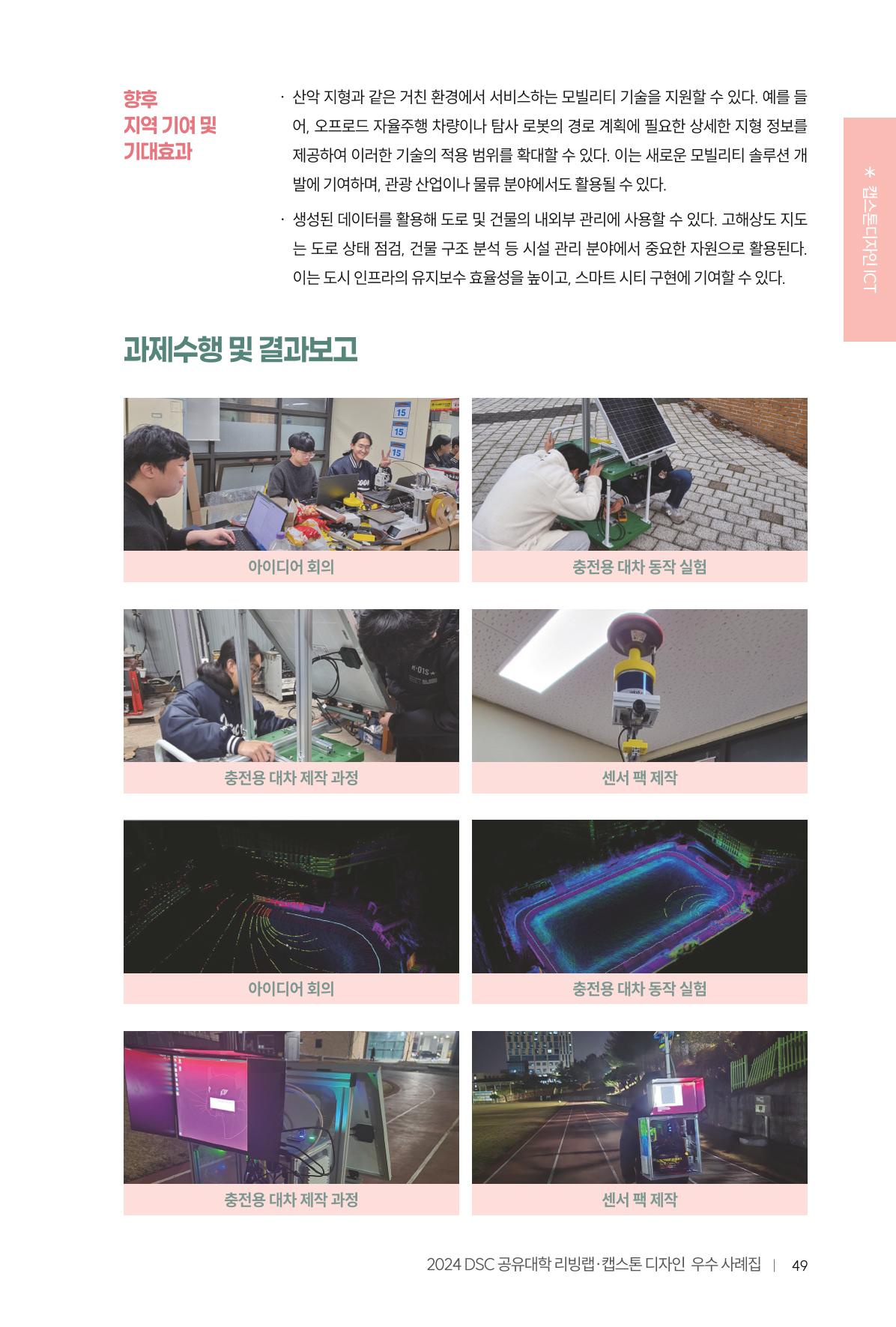 2024 DSC공유대학 리빙랩·캡스톤디자인 경진대회 우수사례집 53페이지