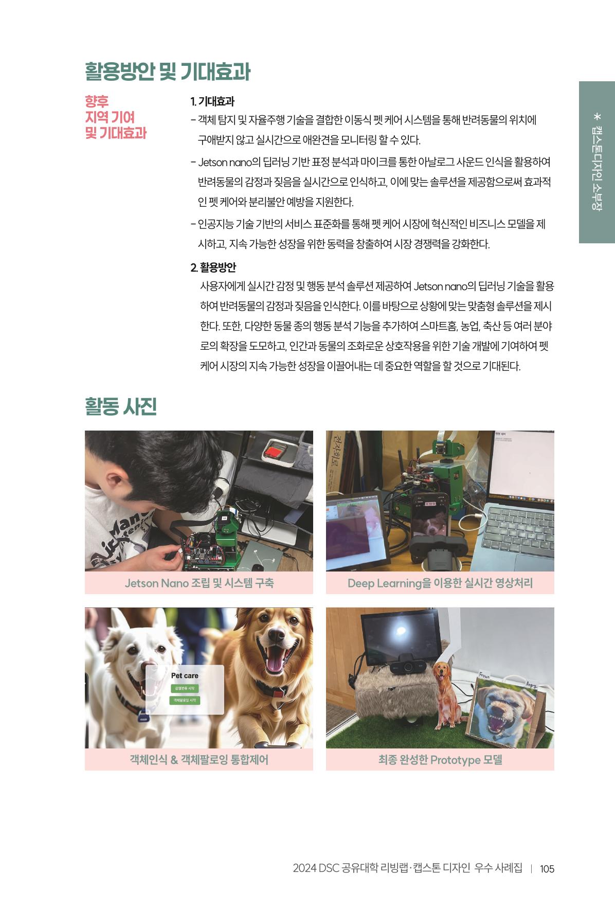 2024 DSC공유대학 리빙랩·캡스톤디자인 경진대회 우수사례집 109페이지