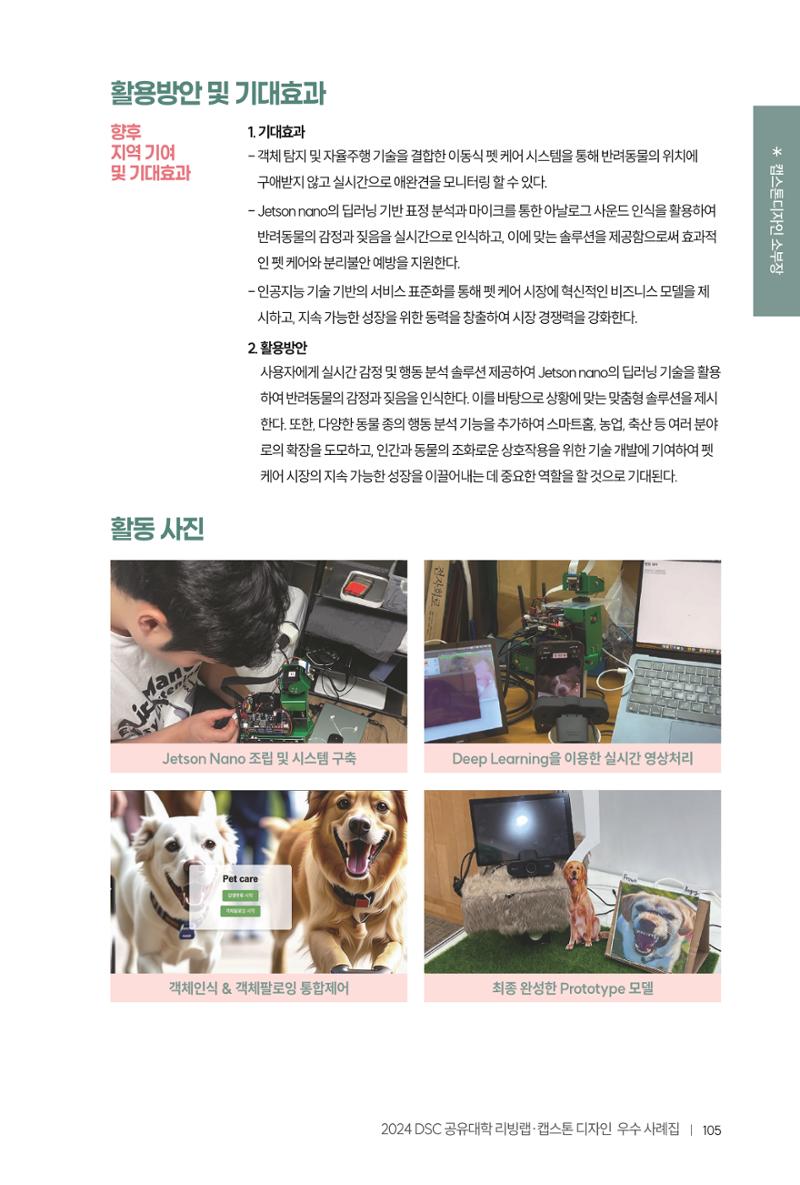 2024 DSC공유대학 리빙랩·캡스톤디자인 경진대회 우수사례집 109페이지