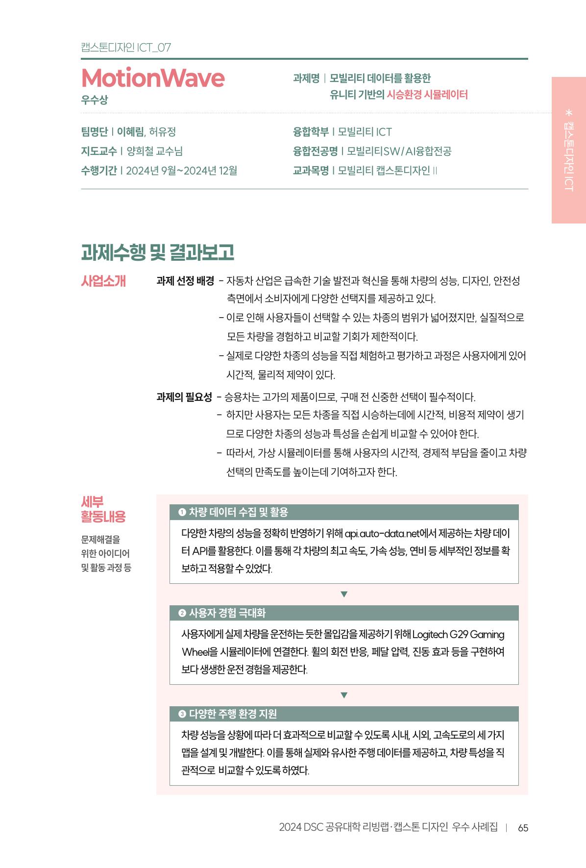 2024 DSC공유대학 리빙랩·캡스톤디자인 경진대회 우수사례집 69페이지