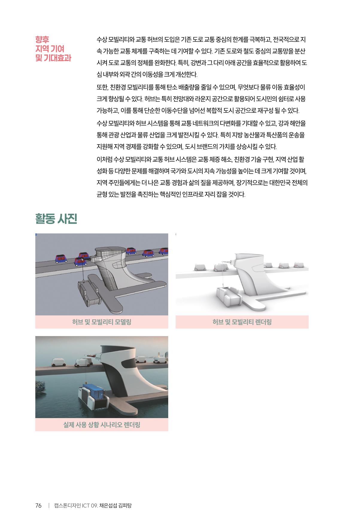 2024 DSC공유대학 리빙랩·캡스톤디자인 경진대회 우수사례집 80페이지