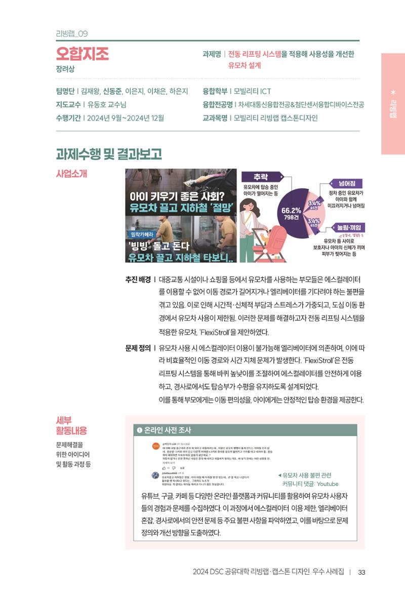 2024 DSC공유대학 리빙랩·캡스톤디자인 경진대회 우수사례집 37페이지